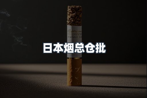 日本烟总仓批